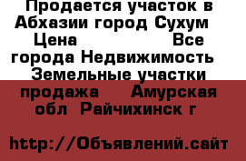 Продается участок в Абхазии,город Сухум › Цена ­ 2 000 000 - Все города Недвижимость » Земельные участки продажа   . Амурская обл.,Райчихинск г.